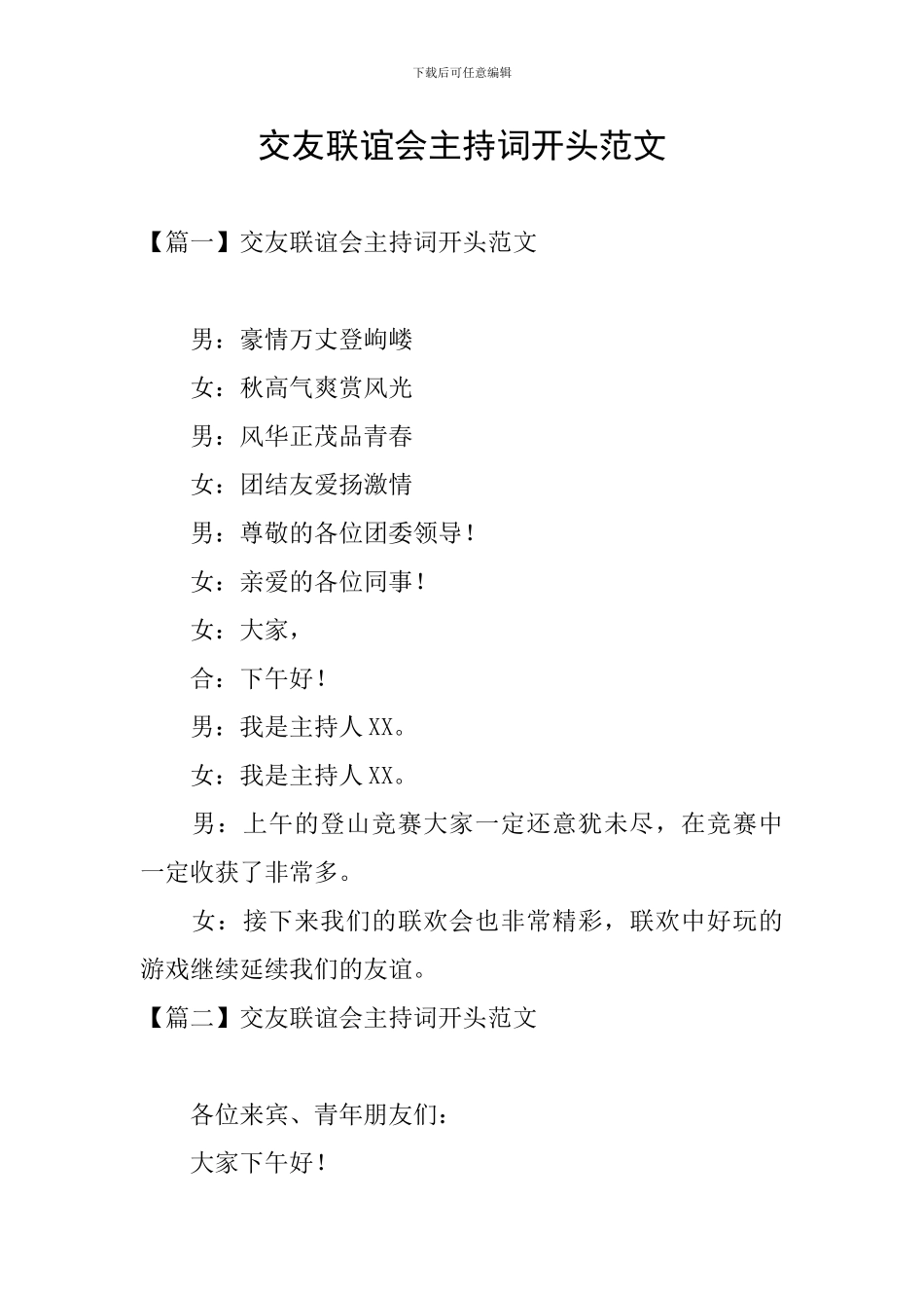 交友联谊会主持词开头范文_第1页