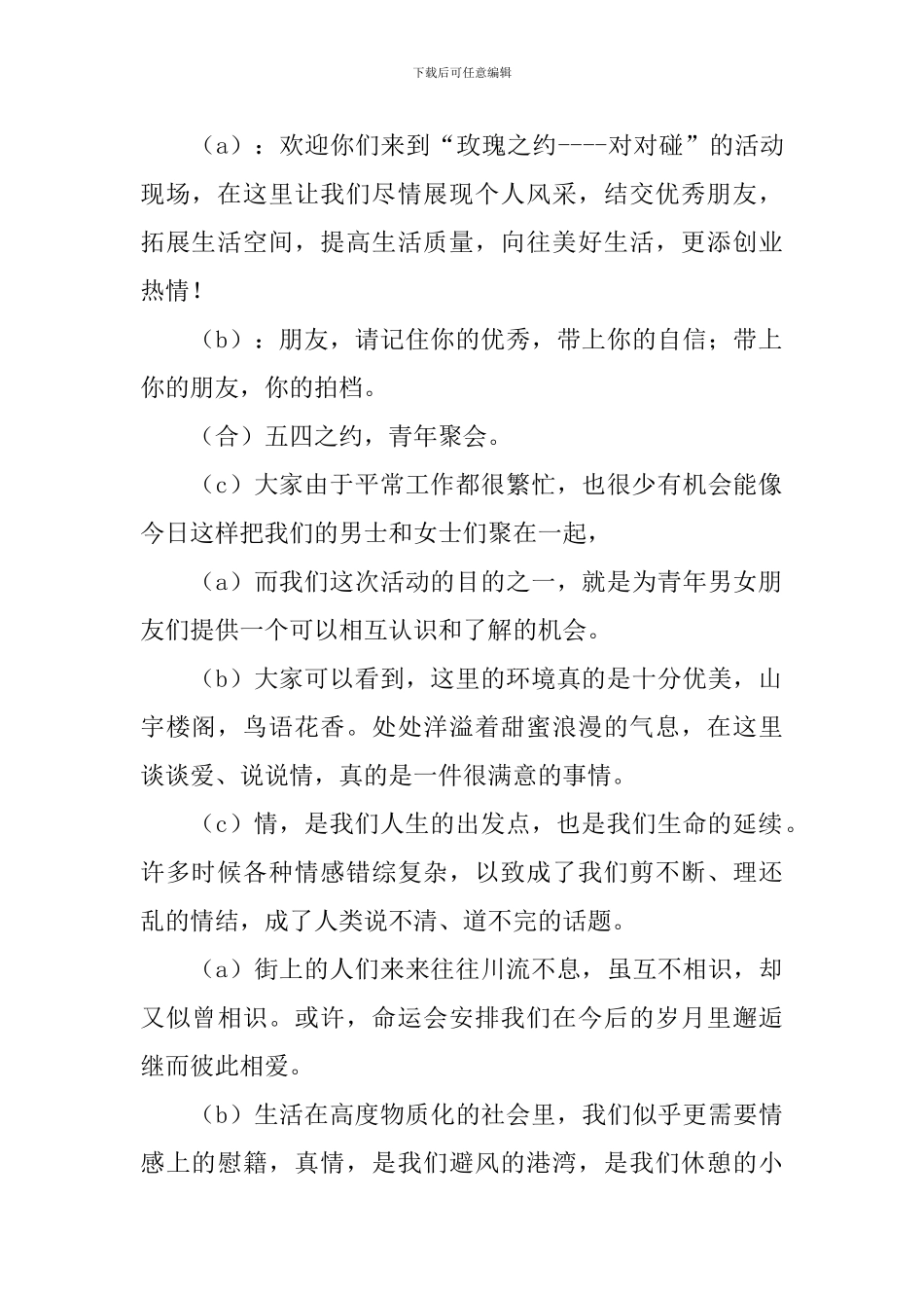 交友联谊会主持词开头范文_第2页