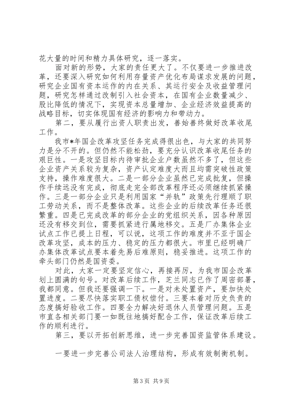 国资委工作会议讲话发言_第3页