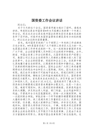 国资委工作会议讲话发言