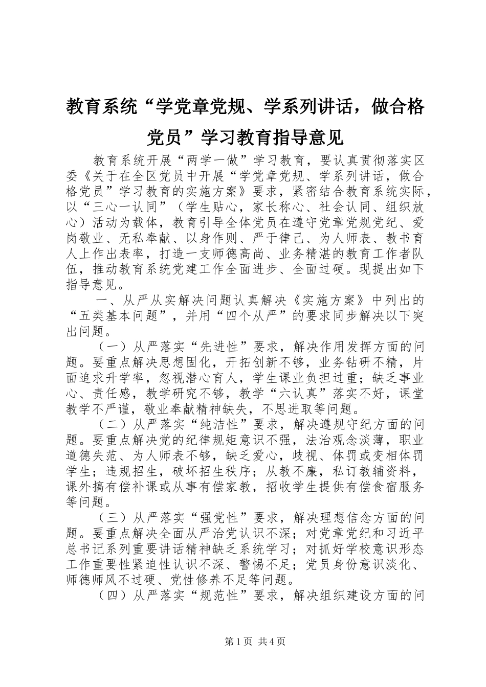 教育系统“学党章党规、学系列讲话发言，做合格党员”学习教育指导意见_第1页