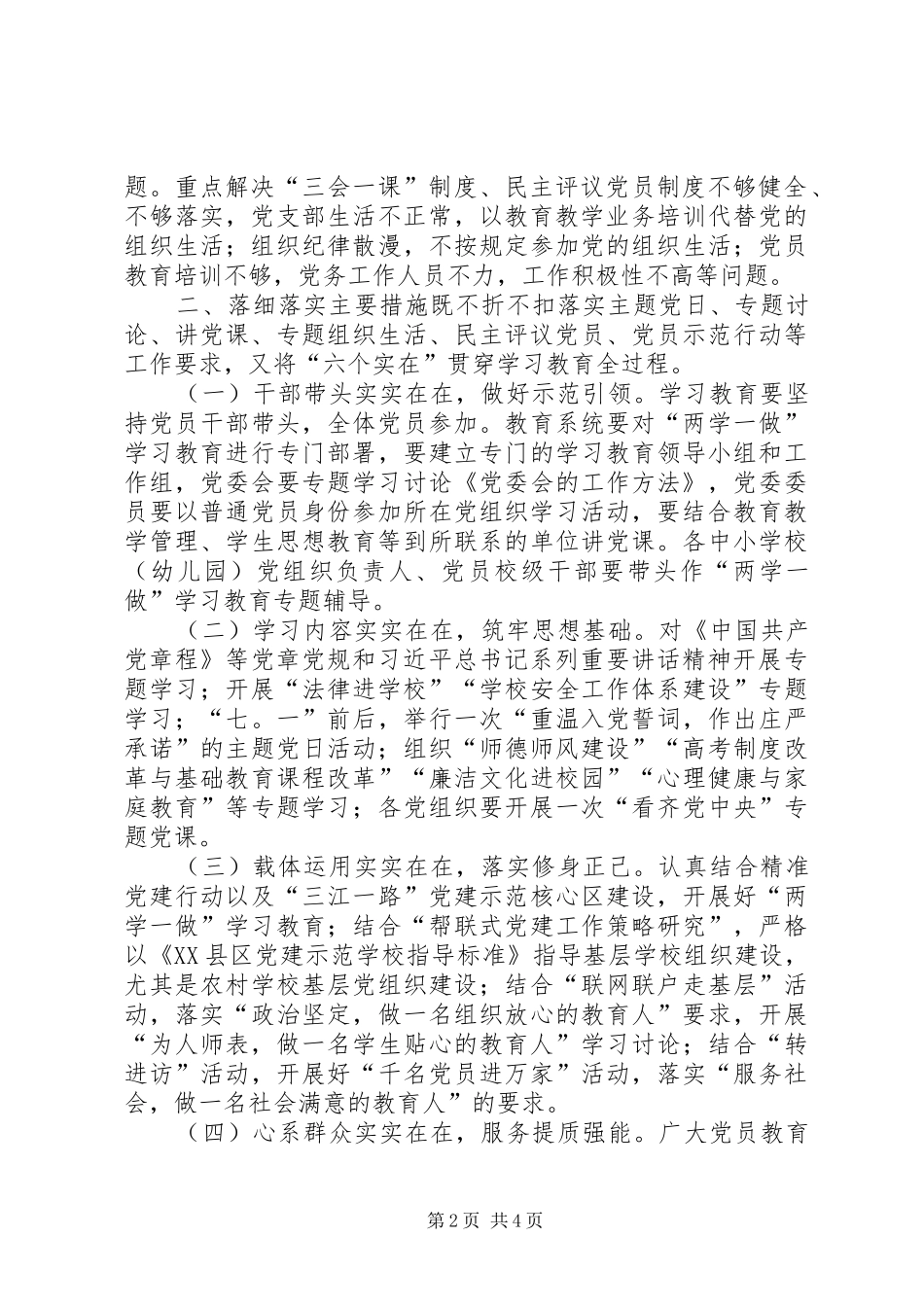 教育系统“学党章党规、学系列讲话发言，做合格党员”学习教育指导意见_第2页