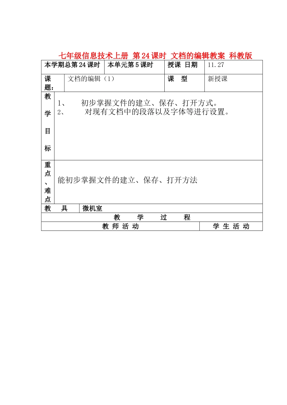 七年级信息技术上册 第24课时 文档的编辑教案 科教版_第1页