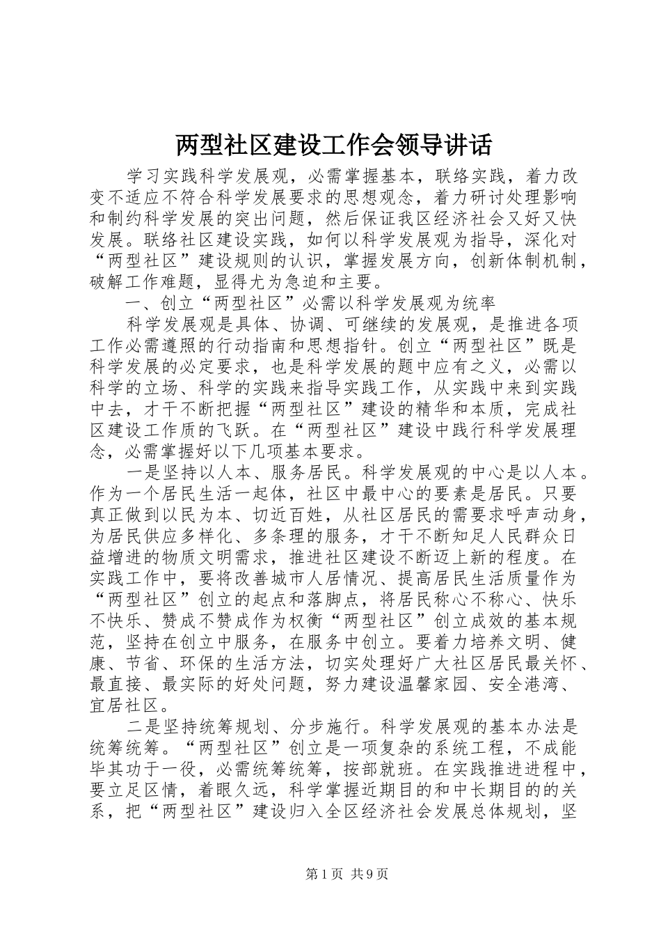 两型社区建设工作会领导讲话发言_第1页