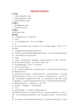 七年级生物下册 第12章 第一节 神经系统与神经调节教案3 北师大版