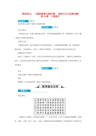 七年级历史上册 第四单元 三国两晋南北朝时期： 政权分立与民族交融第16课 三国鼎立教案 新人教版-新人教版初中七年级上册历史教案