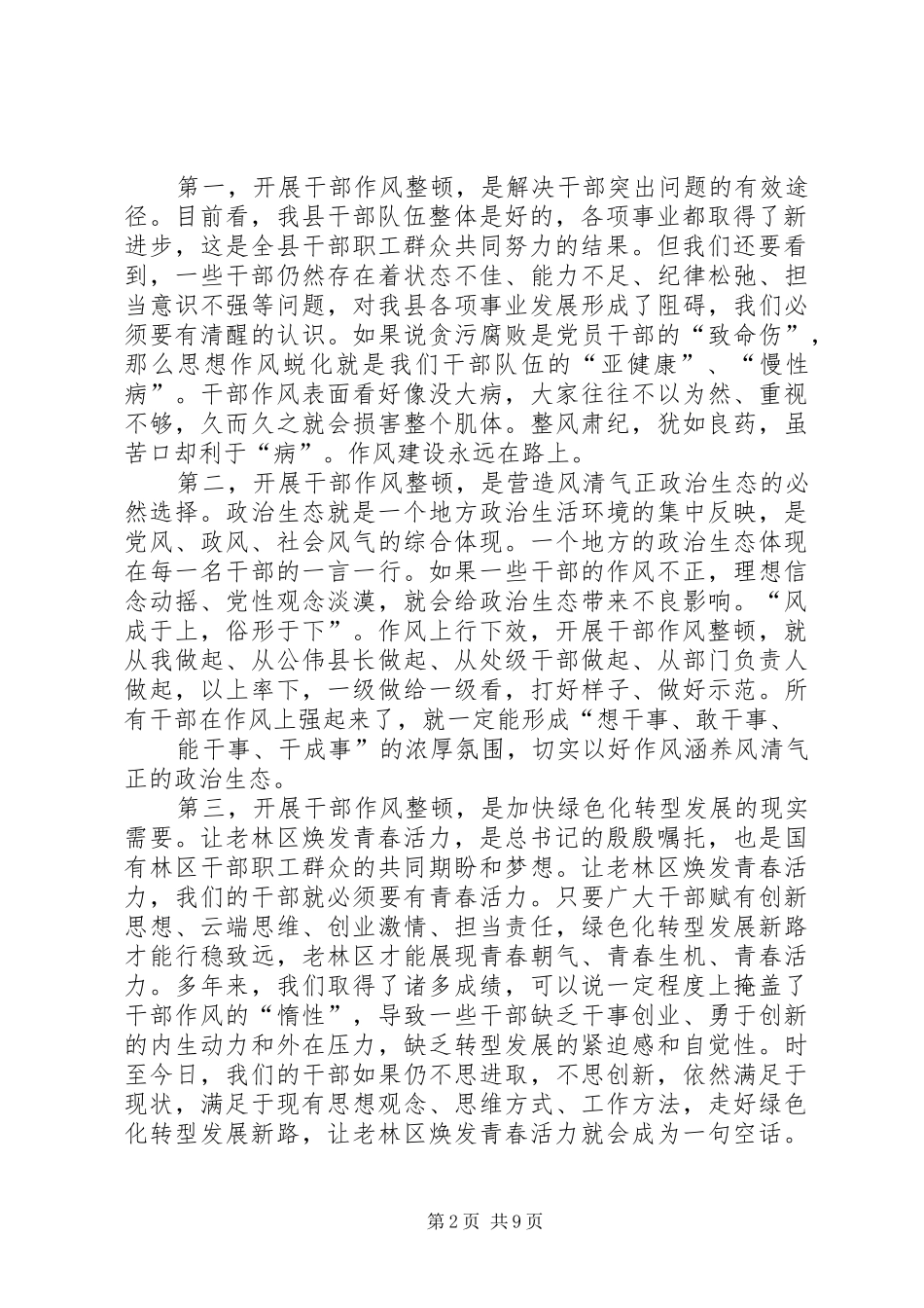 XX书记在全县干部队伍作风整顿大会讲话发言_第2页