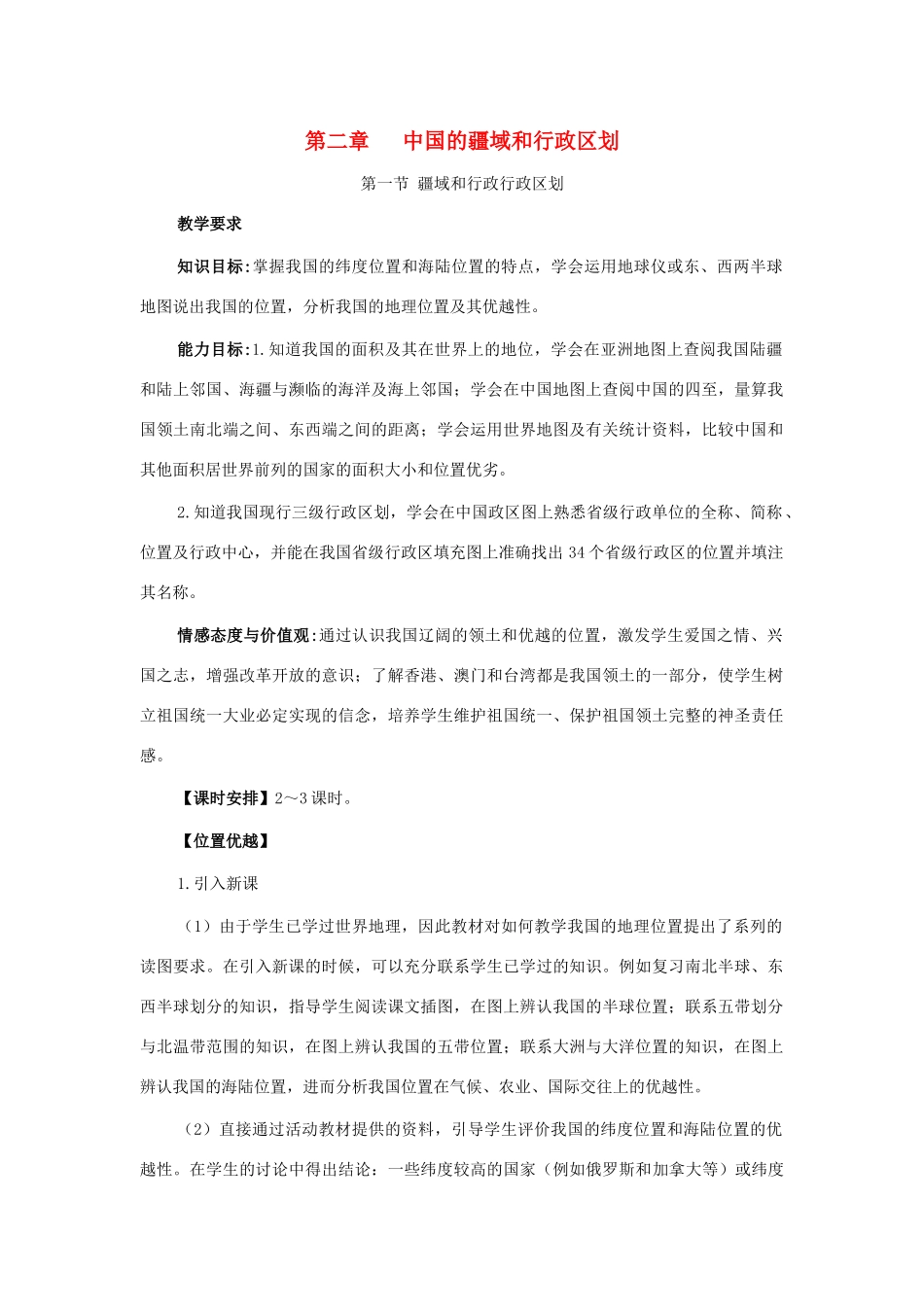 七年级地理上册 第二章 中国的疆域和行政区划教案 中图版_第1页