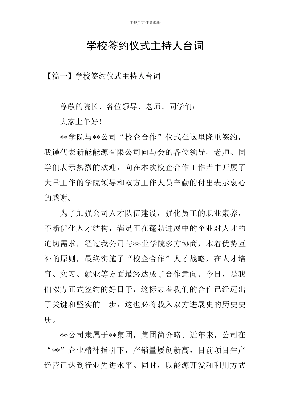 学校签约仪式主持人台词_第1页