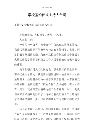 学校签约仪式主持人台词