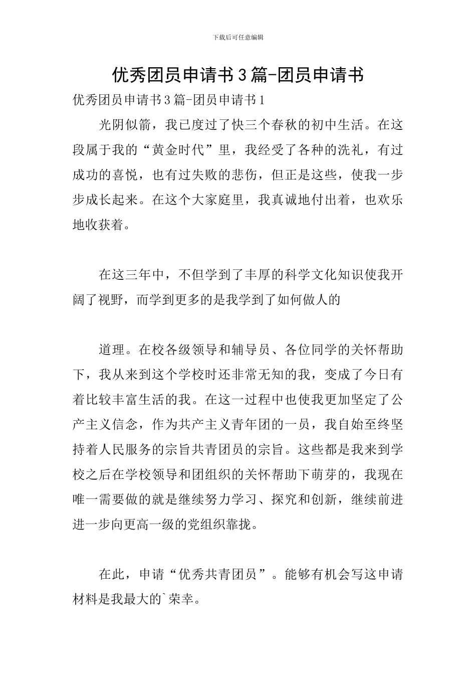 优秀团员申请书3篇-团员申请书_第1页