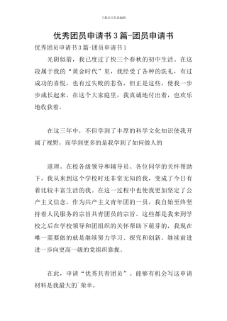 优秀团员申请书3篇-团员申请书