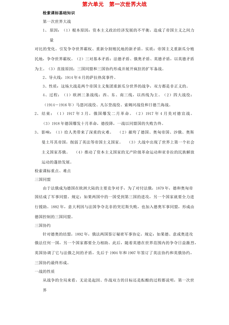 九年级世界历史上第六单元　第一次世界大战教案岳麓版_第1页