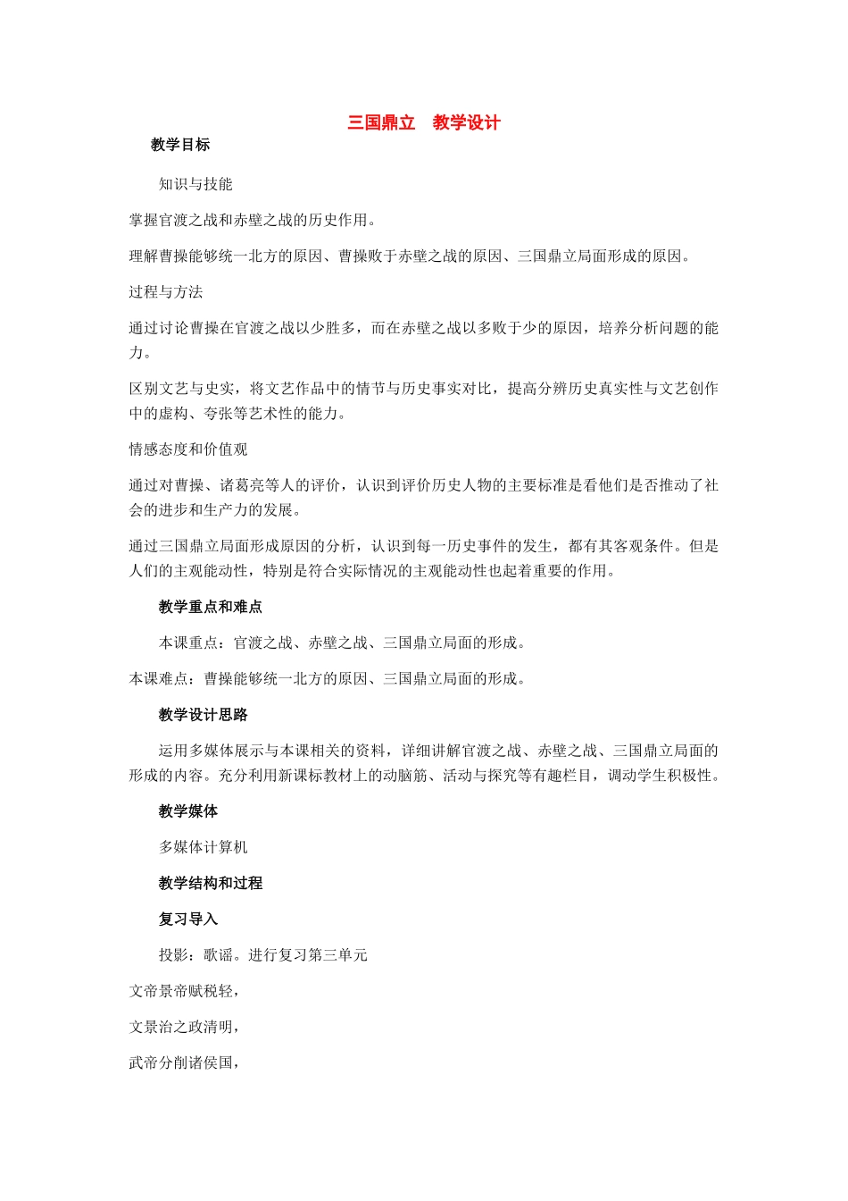 七年级历史上册：第18课《三国鼎立》教学设计（人教新课标版）_第1页