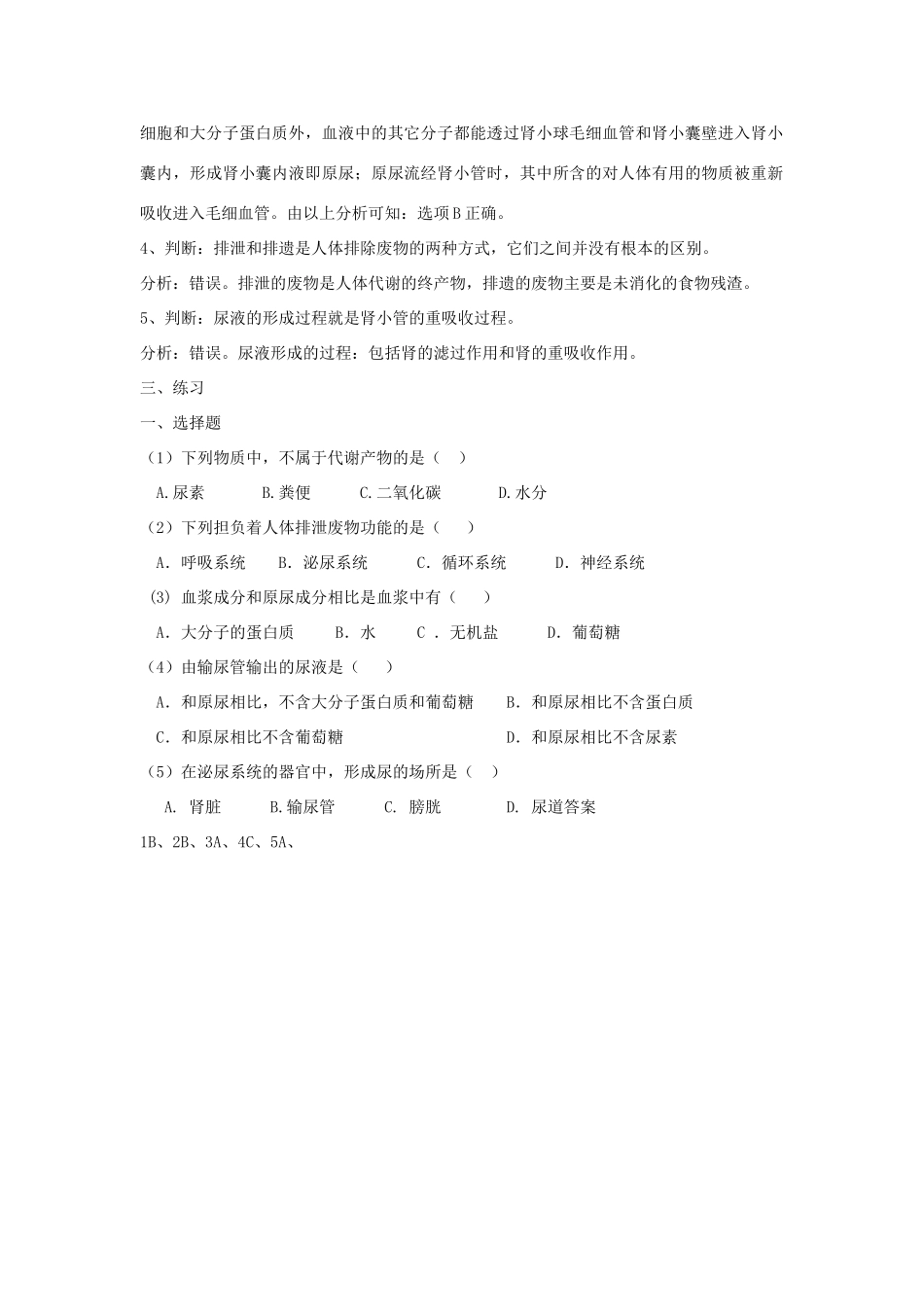 七年级生物下：第11章人体内的废物排入环境复习教案苏教版_第3页
