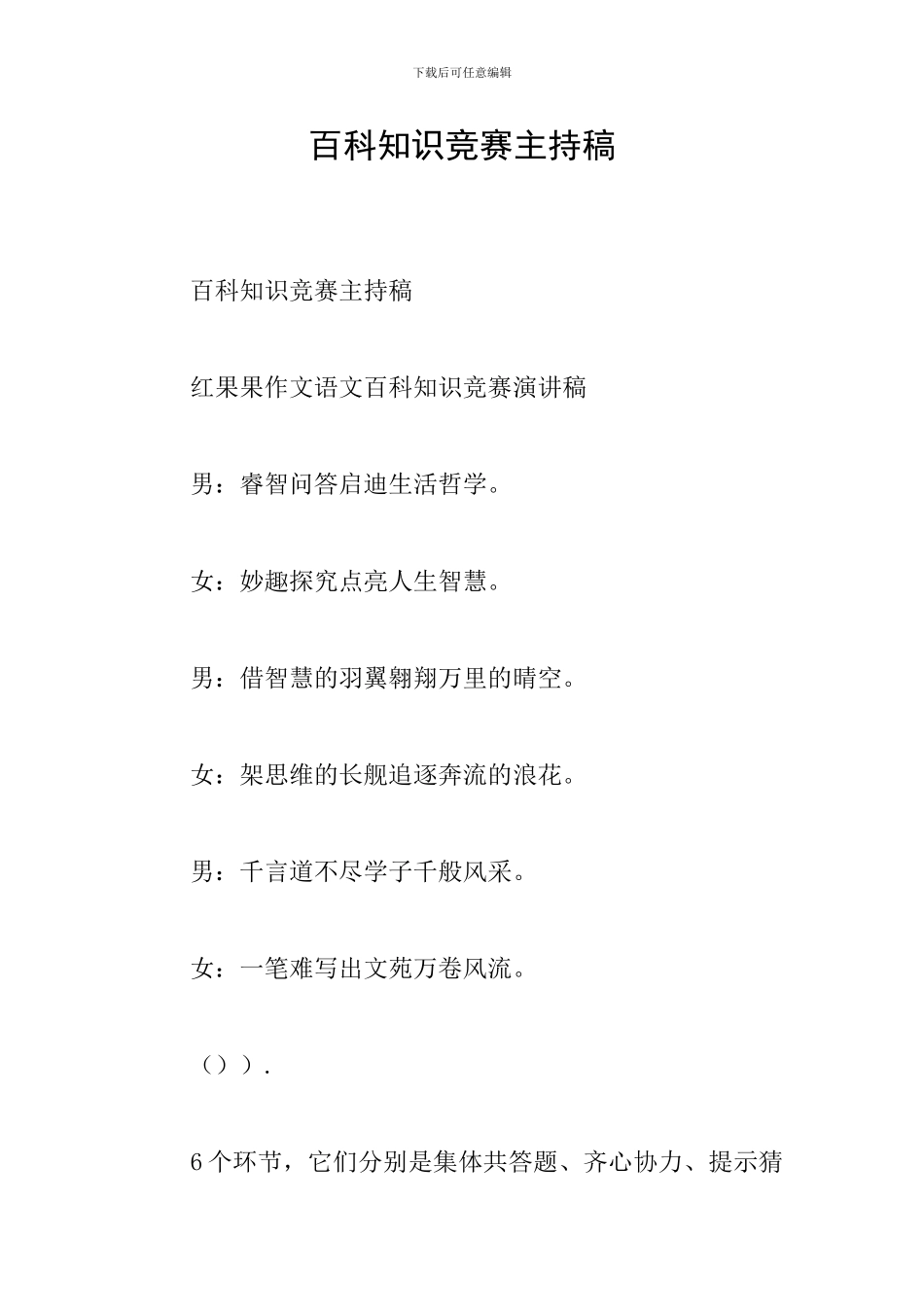 百科知识竞赛主持稿_第1页