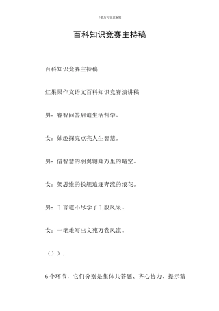 百科知识竞赛主持稿