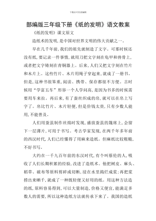 部编版三年级下册《纸的发明》语文教案