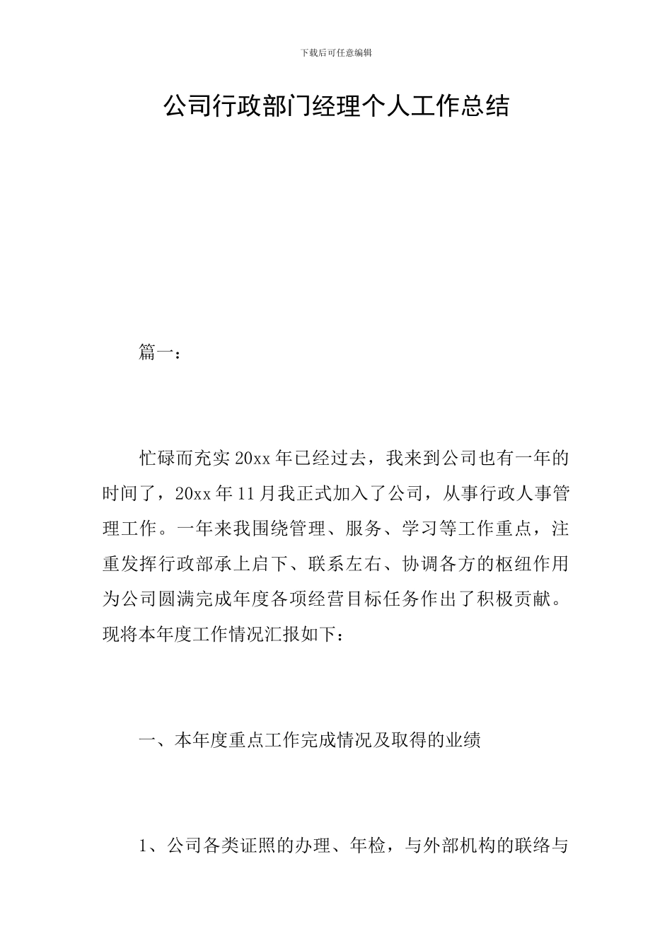 公司行政部门经理个人工作总结_第1页