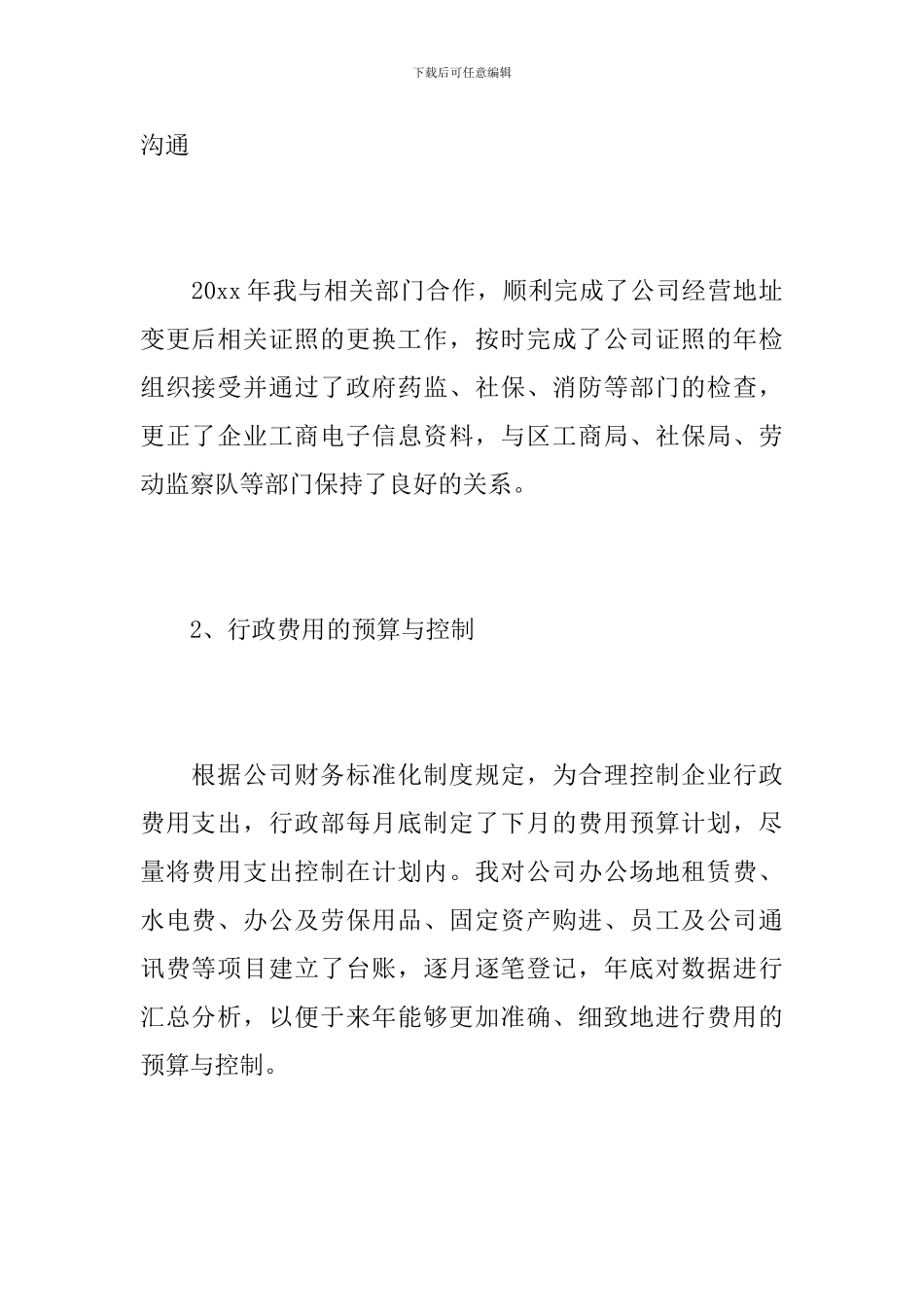 公司行政部门经理个人工作总结_第2页