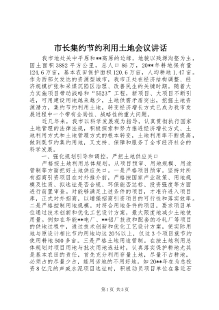 市长集约节约利用土地会议讲话发言