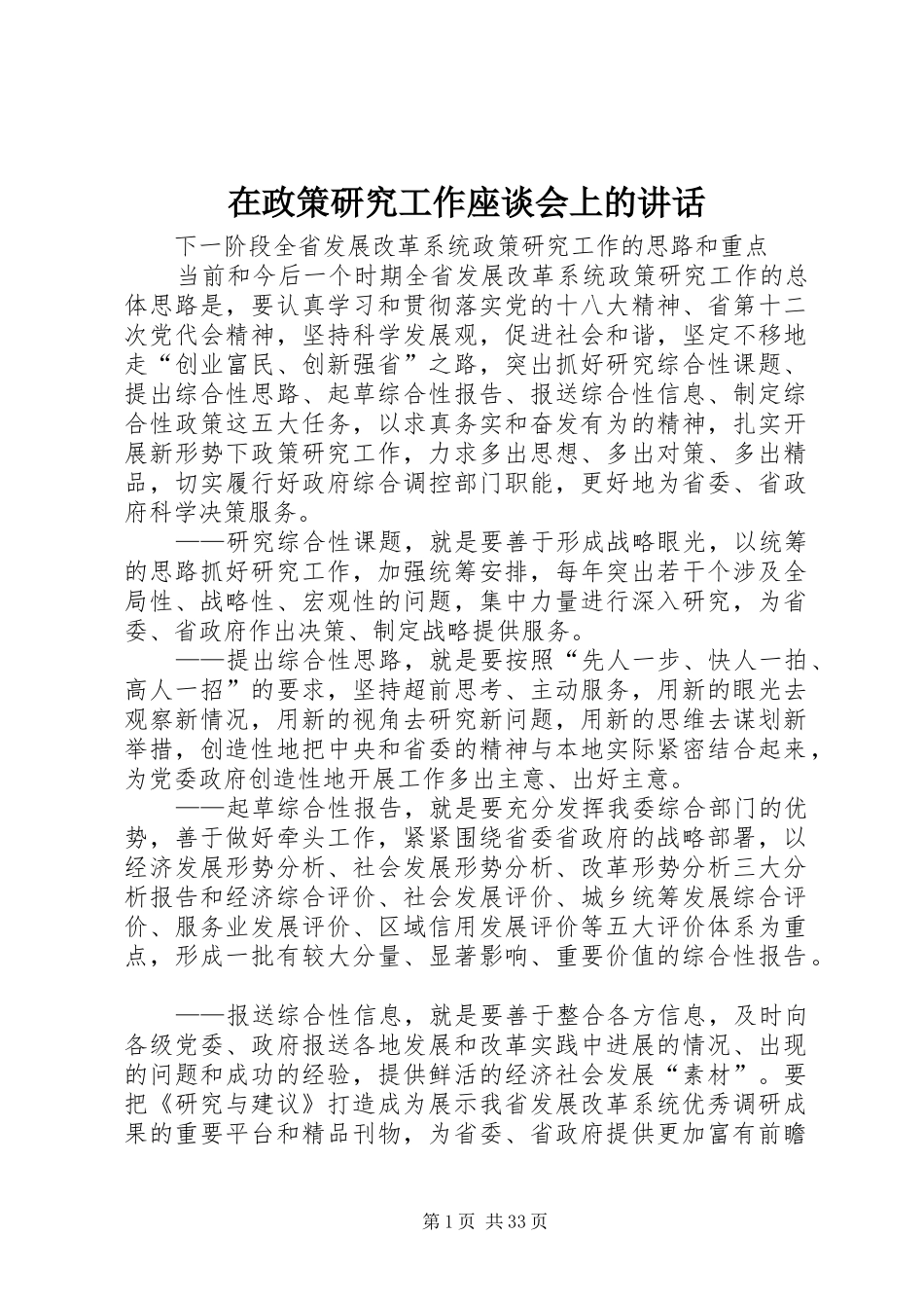 在政策研究工作座谈会上的讲话发言_第1页