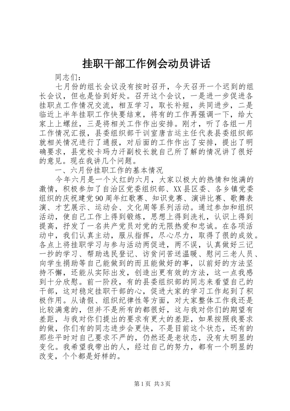 挂职干部工作例会动员讲话发言_第1页