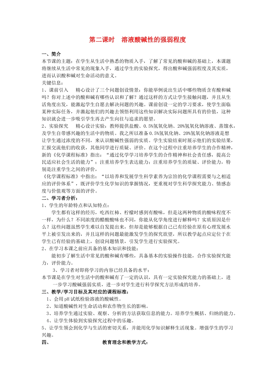 九年级化学 溶液酸碱性的强弱程度教案 鲁教版五四制_第1页