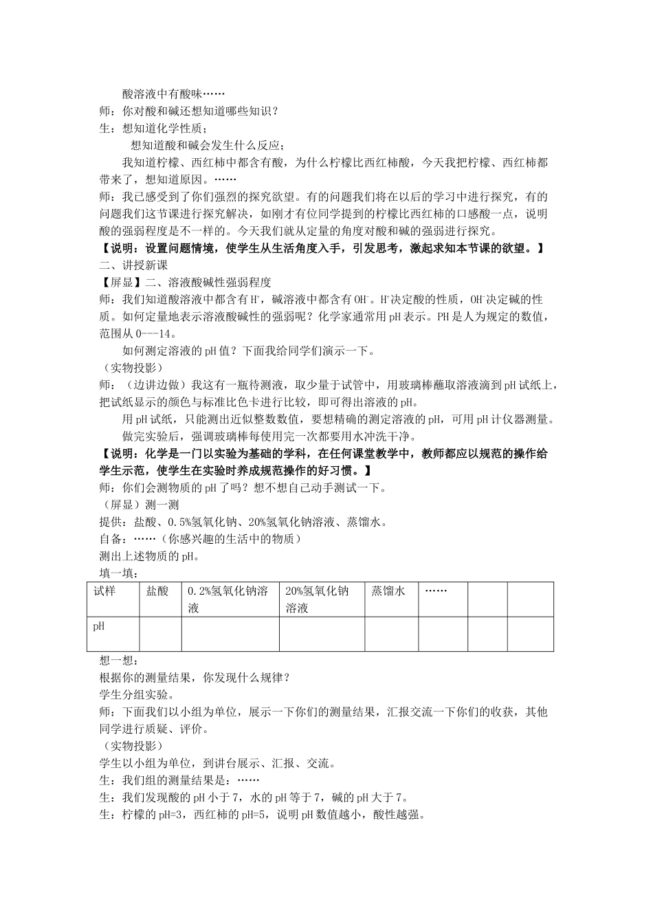 九年级化学 溶液酸碱性的强弱程度教案 鲁教版五四制_第3页