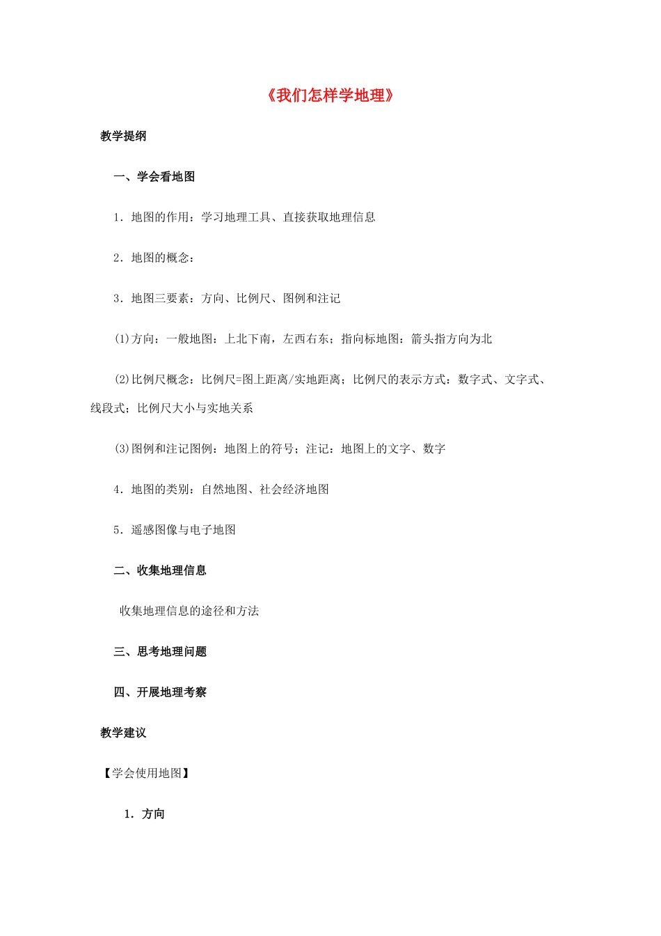 七年级地理上册 1.2 我们怎样学地理教学建议 湘教版-湘教版初中七年级上册地理教案_第1页