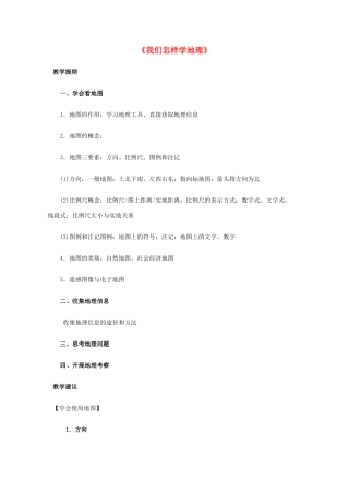 七年级地理上册 1.2 我们怎样学地理教学建议 湘教版-湘教版初中七年级上册地理教案