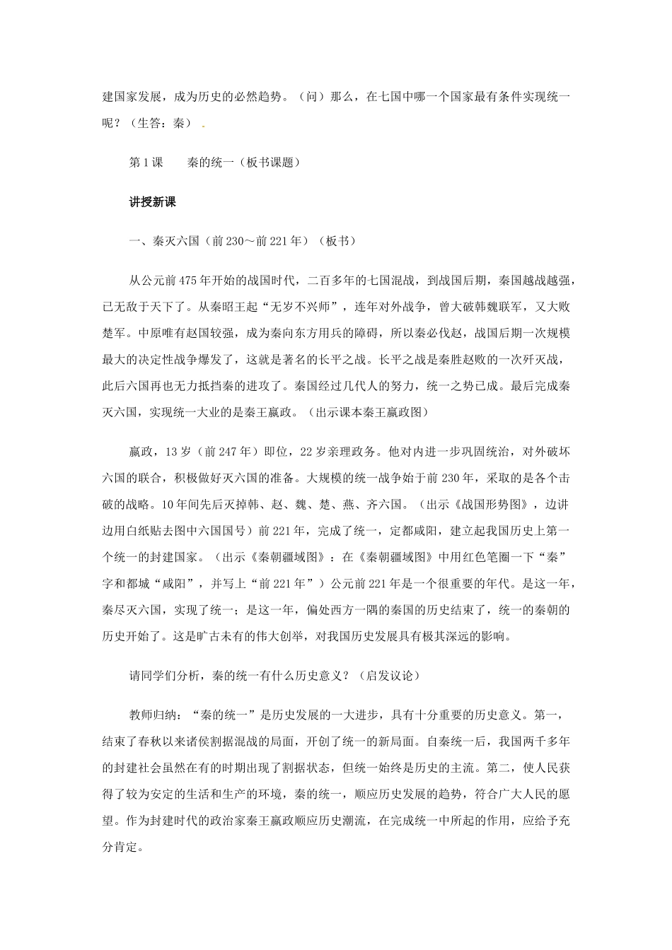 七年级历史上册 3.1 秦的统一教案 中图版-中图版初中七年级上册历史教案_第2页