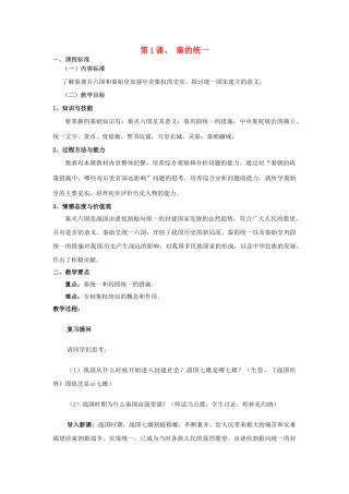 七年级历史上册 3.1 秦的统一教案 中图版-中图版初中七年级上册历史教案