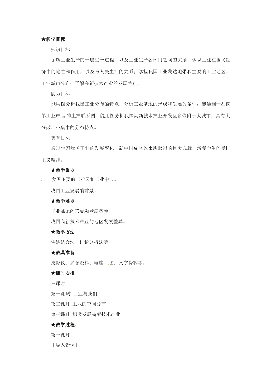 七年级地理下册第四章_43工业教案中图版_第1页