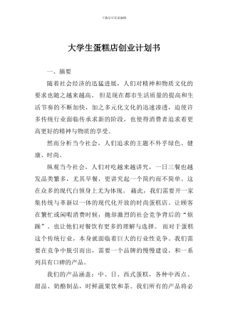 大学生蛋糕店创业计划书
