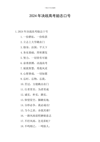 2024年决战高考励志口号