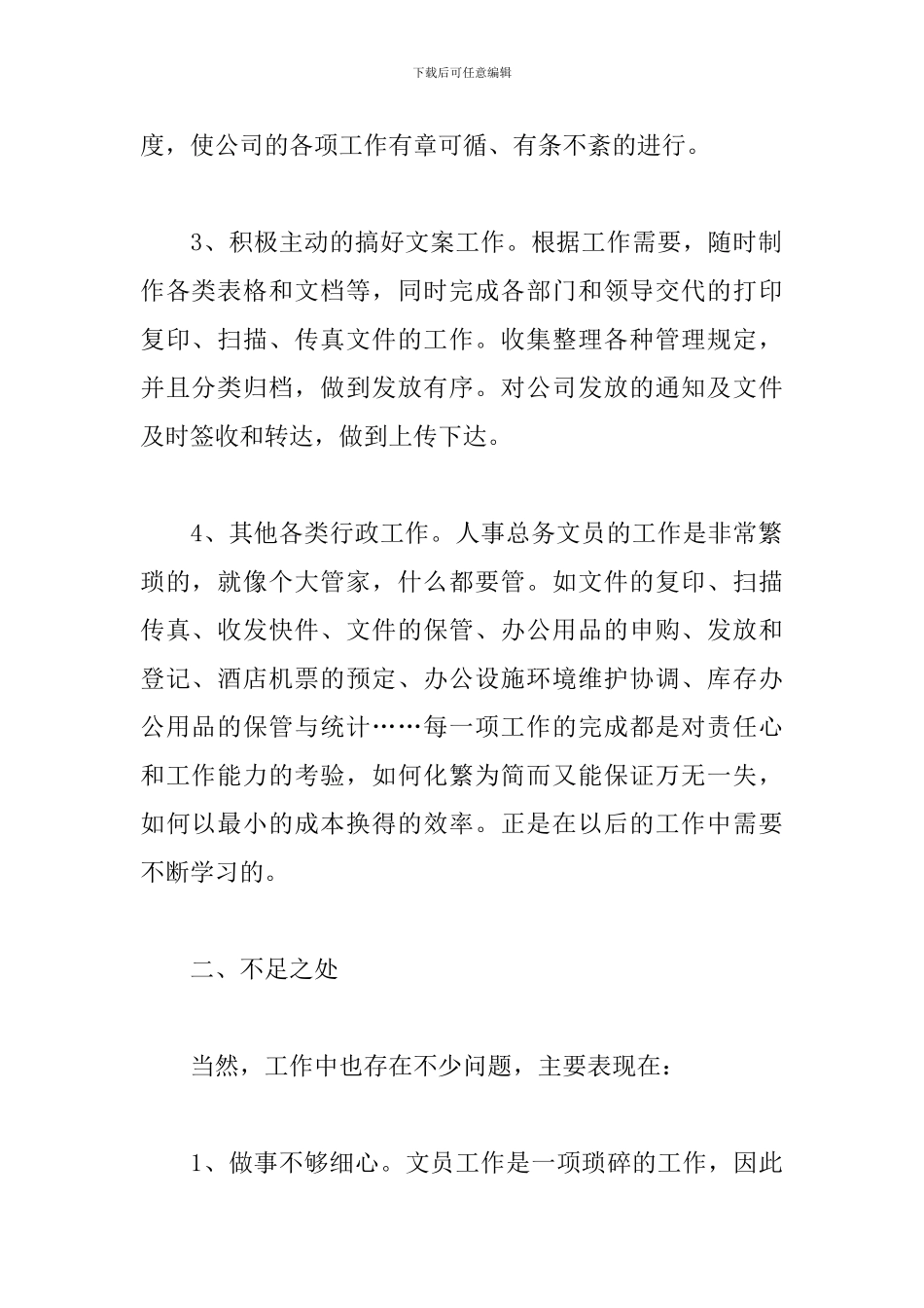 公司人事每一周工作总结_第2页