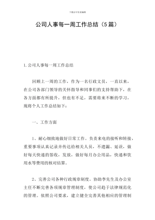公司人事每一周工作总结