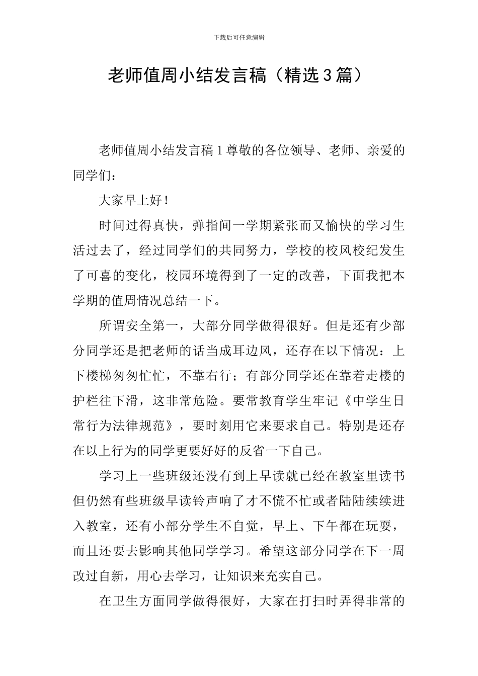 教师值周小结发言稿_第1页