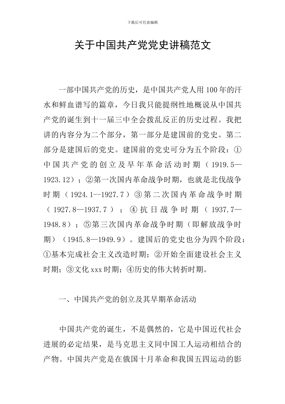 关于中国共产党党史讲稿范文_第1页