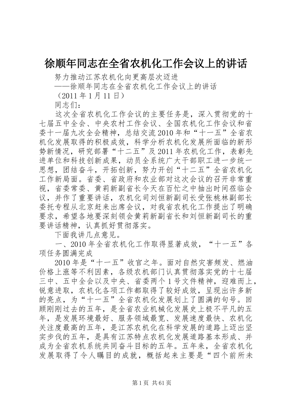 徐顺年同志在全省农机化工作会议上的讲话发言_第1页