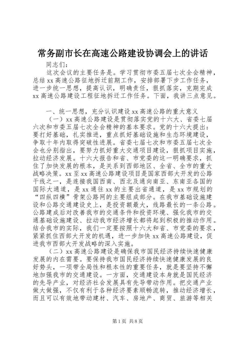 常务副市长在高速公路建设协调会上的讲话发言_第1页