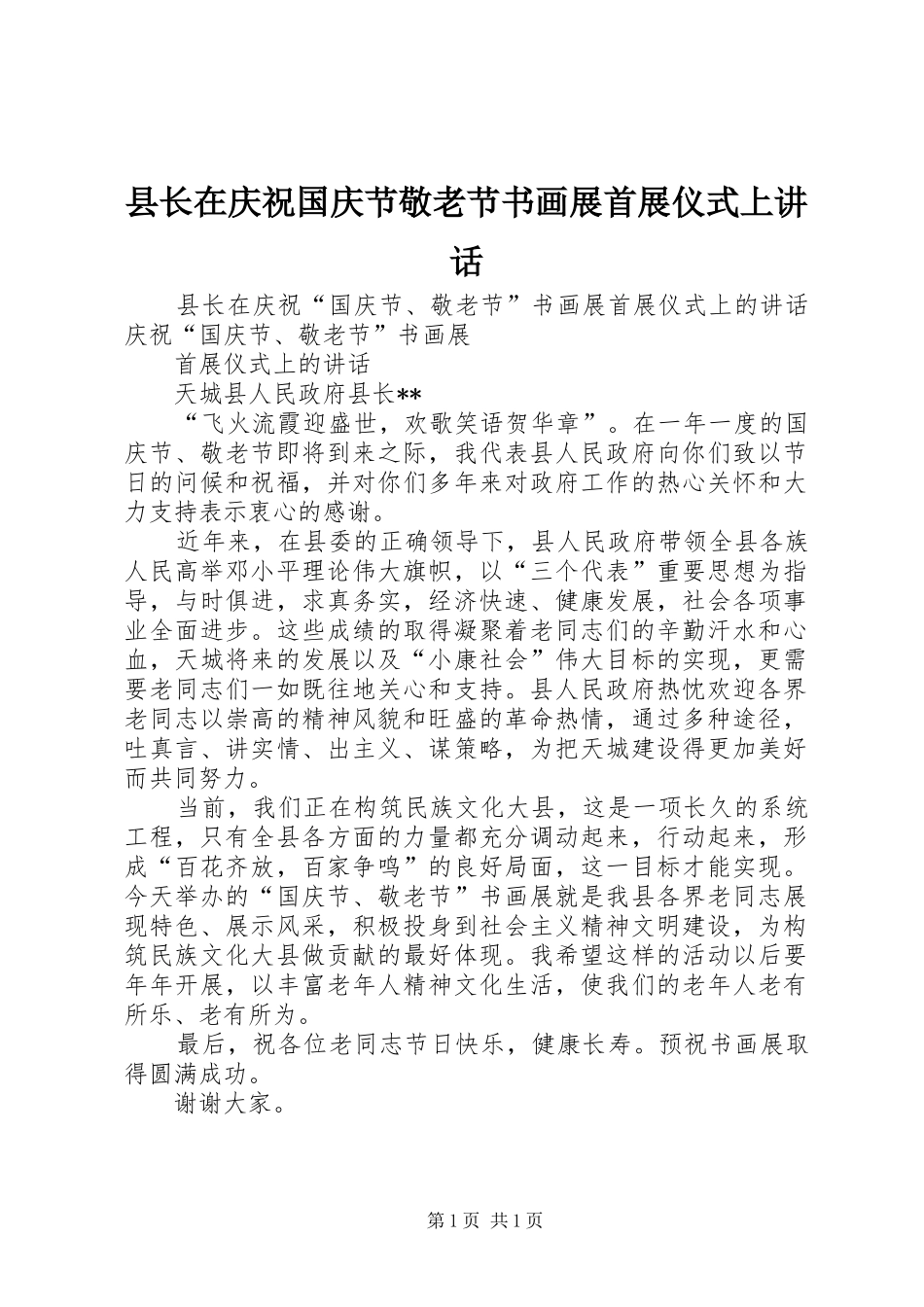 县长在庆祝国庆节敬老节书画展首展仪式上讲话发言_第1页