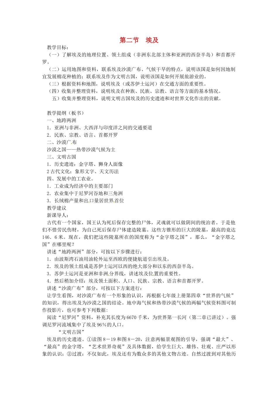 七年级地理下册 8.2 埃及教案 湘教版-湘教版初中七年级下册地理教案_第1页