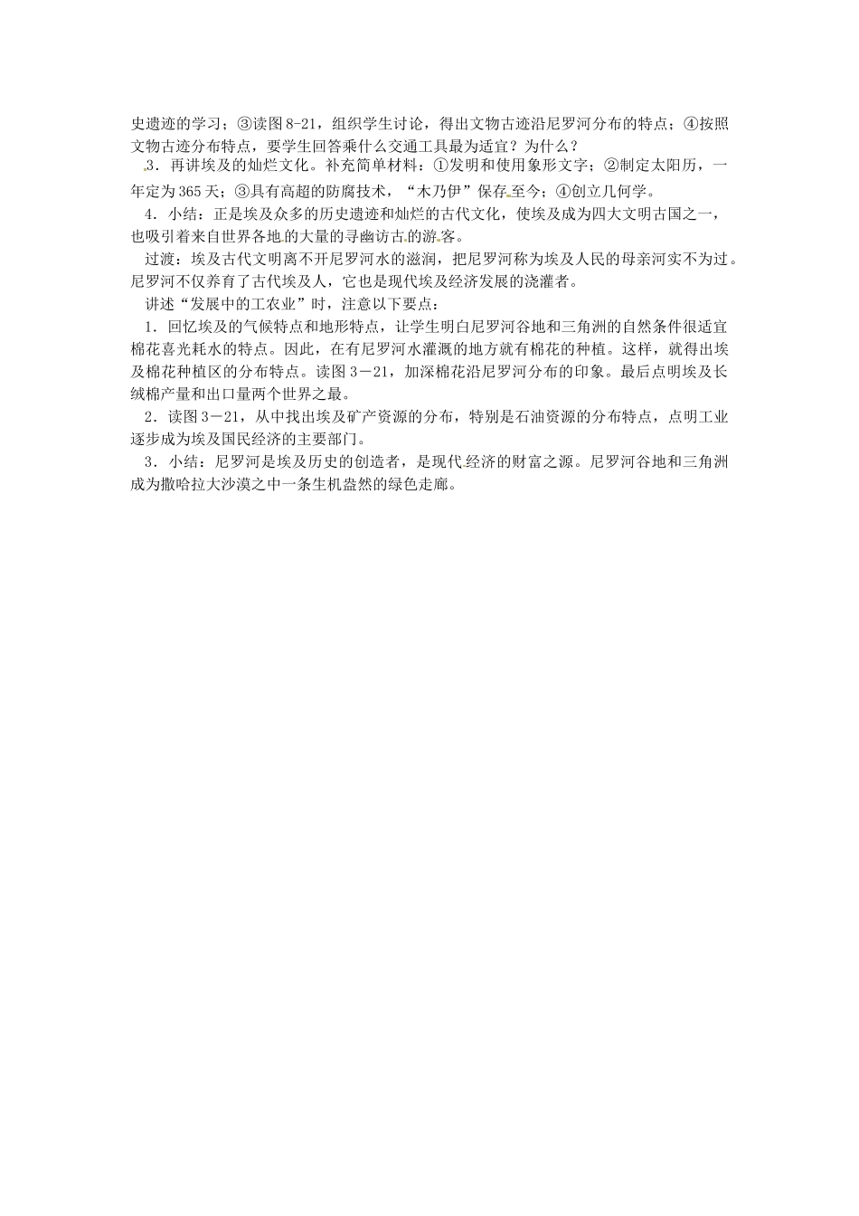 七年级地理下册 8.2 埃及教案 湘教版-湘教版初中七年级下册地理教案_第2页