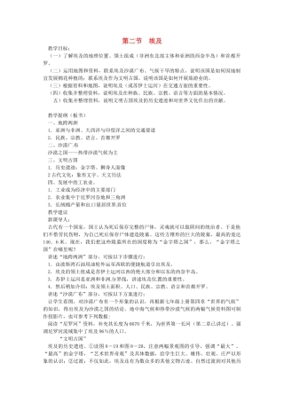 七年级地理下册 8.2 埃及教案 湘教版-湘教版初中七年级下册地理教案
