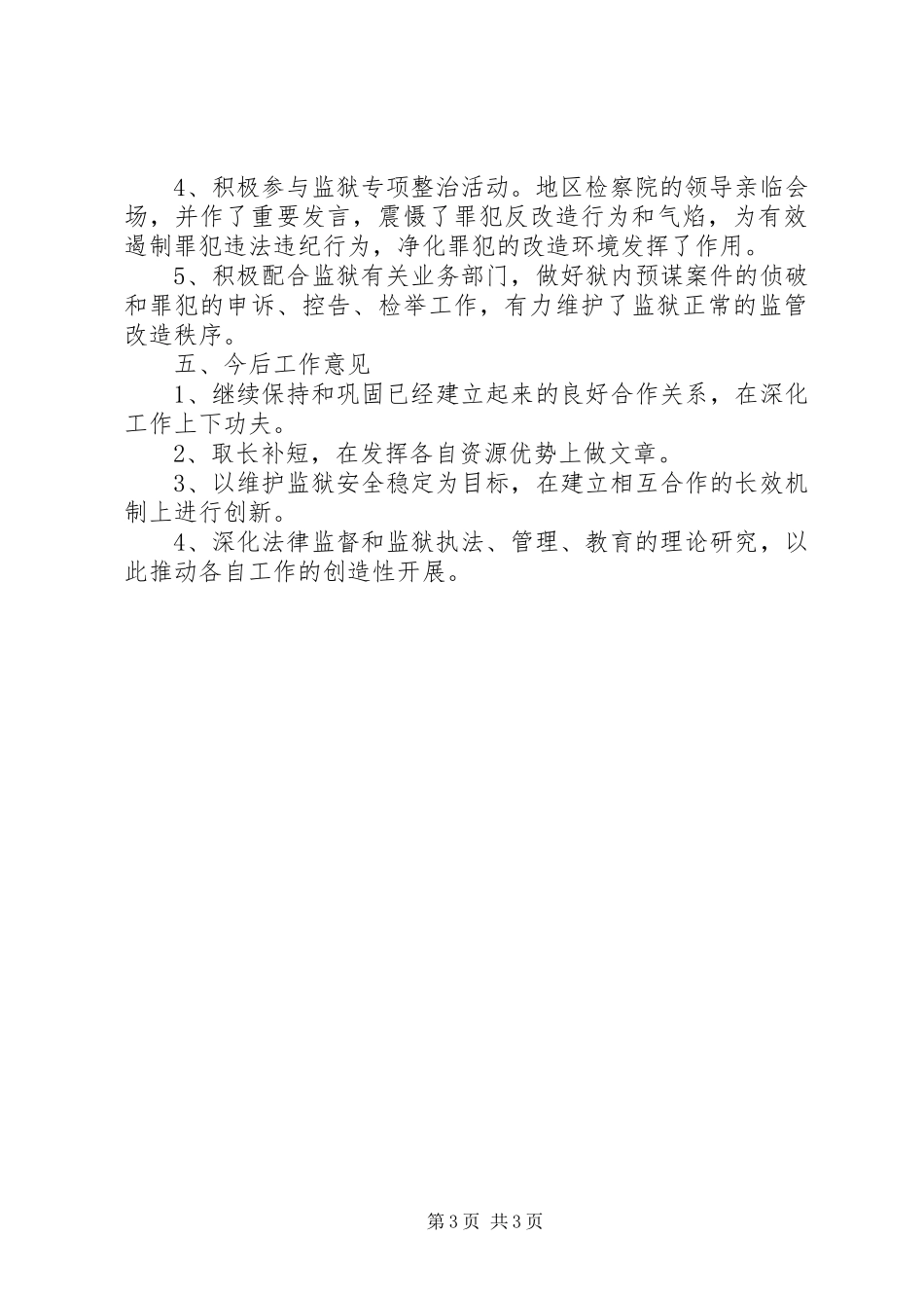 监狱与检察院联席会议讲话发言_第3页