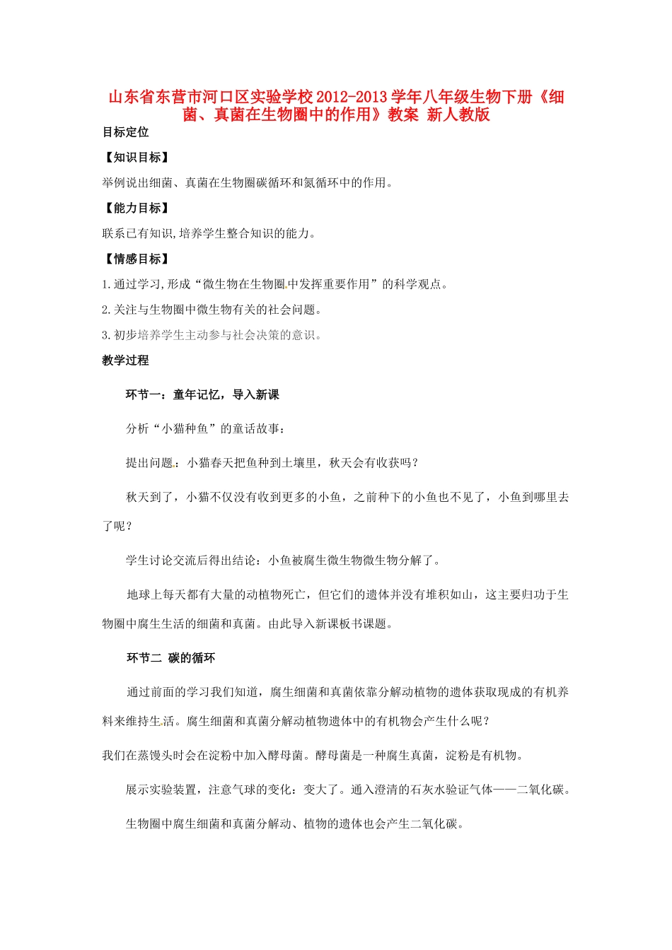 山东省东营市河口区实验学校2012-2013学年八年级生物下册《细菌、真菌在生物圈中的作用》教案 新人教版_第1页
