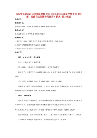 山东省东营市河口区实验学校2012-2013学年八年级生物下册《细菌、真菌在生物圈中的作用》教案 新人教版