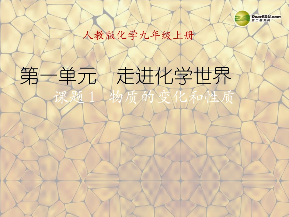 天津市梅江中学九年级化学上册 第一单元 走进化学世界 课题1 物质的变化和性质课件 （新版）新人教版_第1页